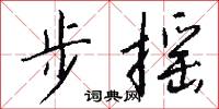 步摇怎么写好看