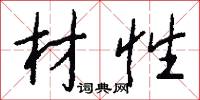 材性怎么写好看