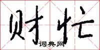 财忙怎么写好看