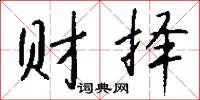 财择怎么写好看