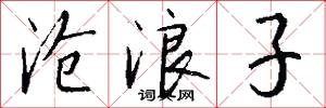 沧浪子怎么写好看