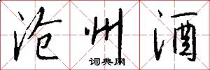 沧州酒怎么写好看