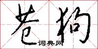 苍狗怎么写好看