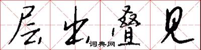 层出叠见怎么写好看