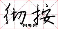 彻桉怎么写好看