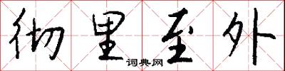 彻里至外怎么写好看