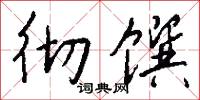 彻馔怎么写好看