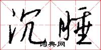 沉睡怎么写好看