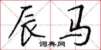 辰马怎么写好看