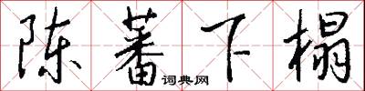 陈蕃下榻怎么写好看