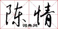 陈情怎么写好看