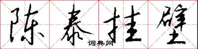 陈泰挂壁怎么写好看