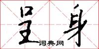 呈身怎么写好看