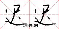 迟迟怎么写好看