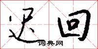 迟回怎么写好看