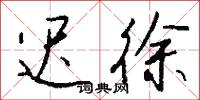 迟徐怎么写好看
