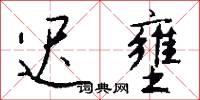 迟壅怎么写好看