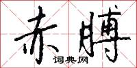 赤膊怎么写好看