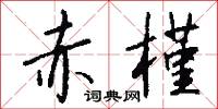 赤槿怎么写好看