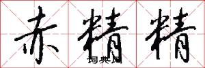 赤精精怎么写好看