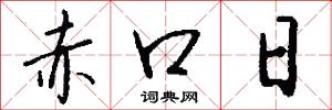赤口日怎么写好看