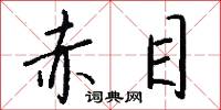 赤目怎么写好看