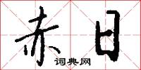 赤日怎么写好看