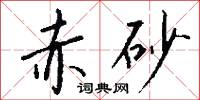 赤砂怎么写好看