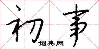 初事怎么写好看