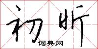 初昕怎么写好看