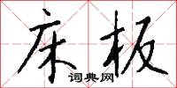床板怎么写好看