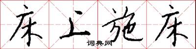 床上施床怎么写好看