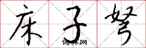 床子弩怎么写好看