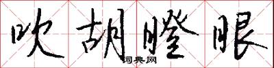 吹胡瞪眼怎么写好看