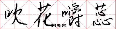 吹花嚼蕊怎么写好看