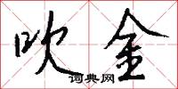 吹金怎么写好看
