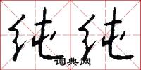 纯纯怎么写好看