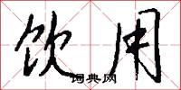 饮用怎么写好看