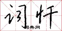 词忏怎么写好看