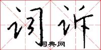 词诉怎么写好看