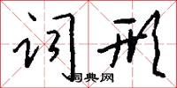 词形怎么写好看