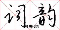 词韵怎么写好看
