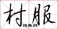 村服怎么写好看