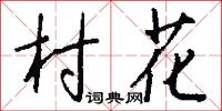 村花怎么写好看