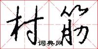 村筋怎么写好看