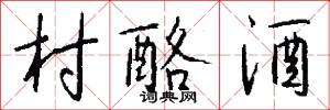 村酪酒怎么写好看