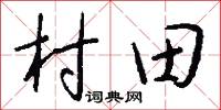 村田怎么写好看
