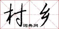 村乡怎么写好看