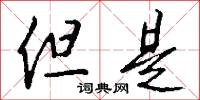 但是怎么写好看