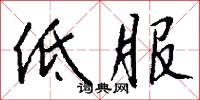 低服怎么写好看